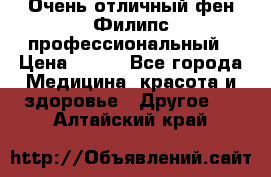 Очень отличный фен Филипс профессиональный › Цена ­ 700 - Все города Медицина, красота и здоровье » Другое   . Алтайский край